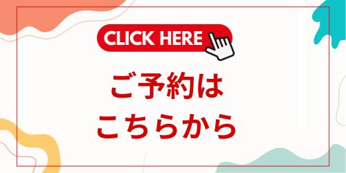 ご予約はこちら