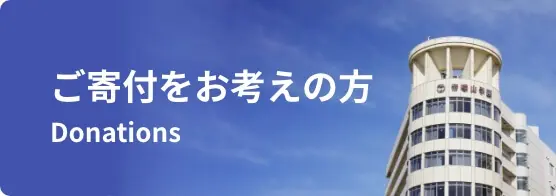 ご寄付をお考えの方