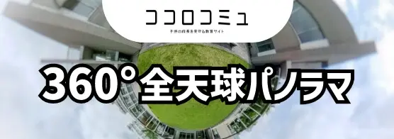ココロコミュ 360°全天球パノラマ