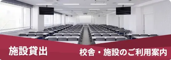 施設貸出 校舎・施設のご利用案内