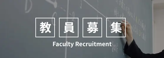 教員募集