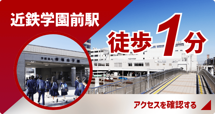 近鉄学園前駅から徒歩1分の好立地