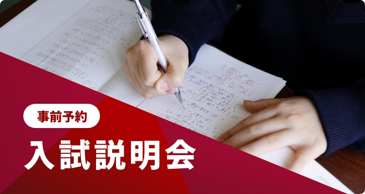 入試説明会（中学校・高等学校）