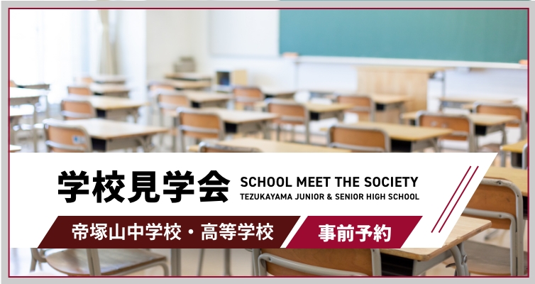 帝塚山中学校・高等学校 学校見学会