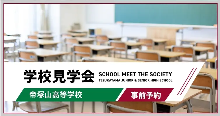 帝塚山高等学校 学校見学会