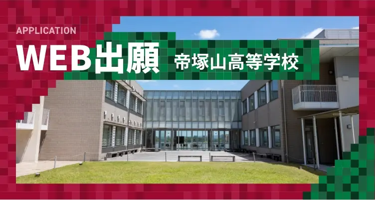 帝塚山高等学校 WEB出願