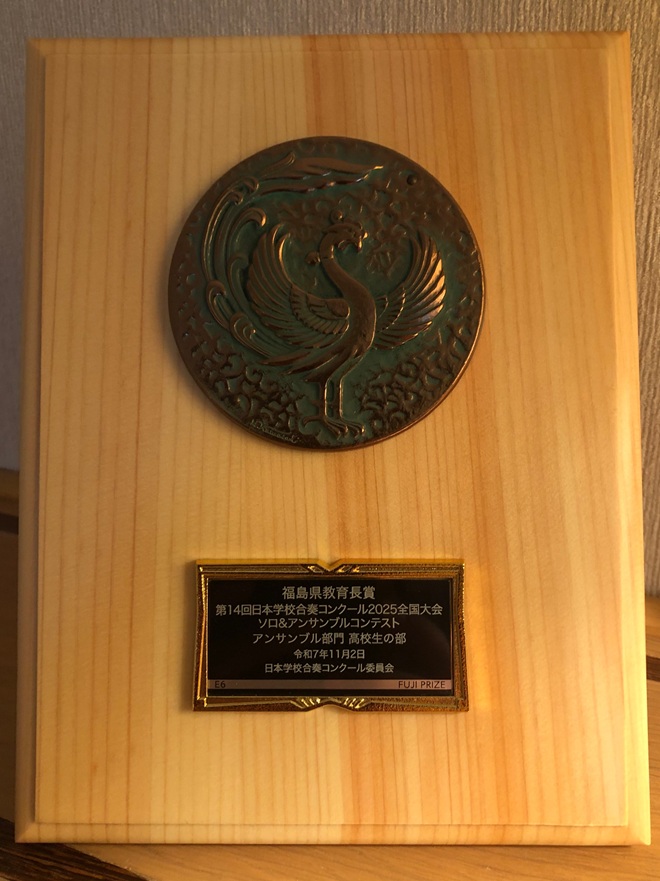 アンサンブル部門高校生の部福島県教育委員会教育長賞の記念盾