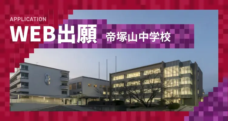 帝塚山中学校 WEB出願