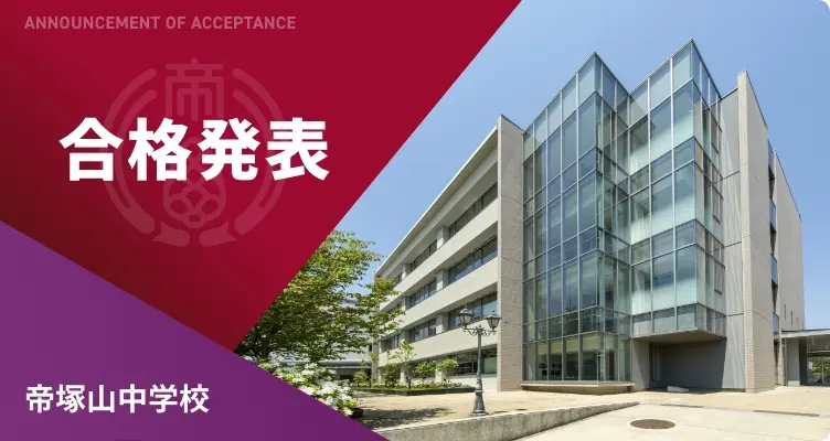 帝塚山中学校 合格発表