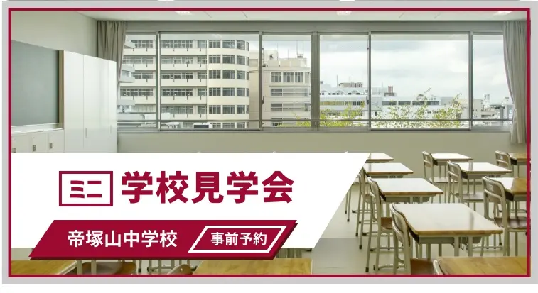 帝塚山中学校 ミニ見学会