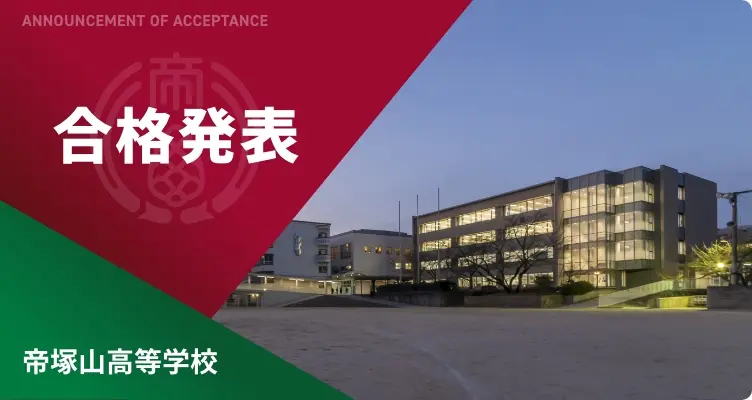 帝塚山高等学校 合格発表