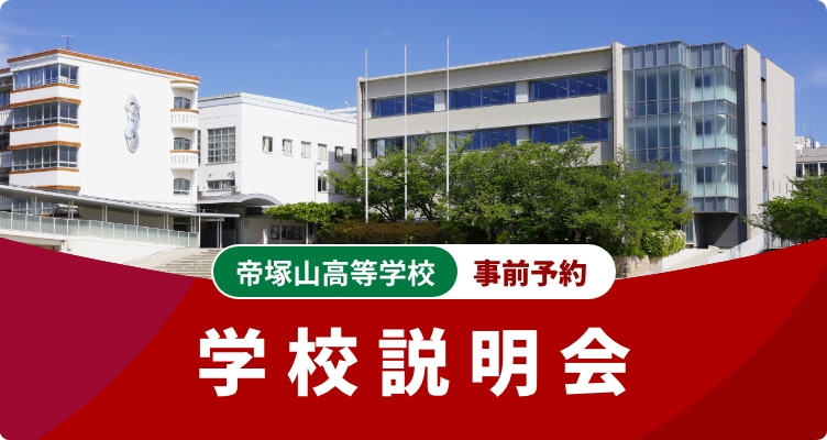 帝塚山高等学校 学校説明会