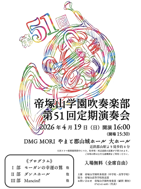 帝塚山学園吹奏楽部第51回定期演奏会ちらし