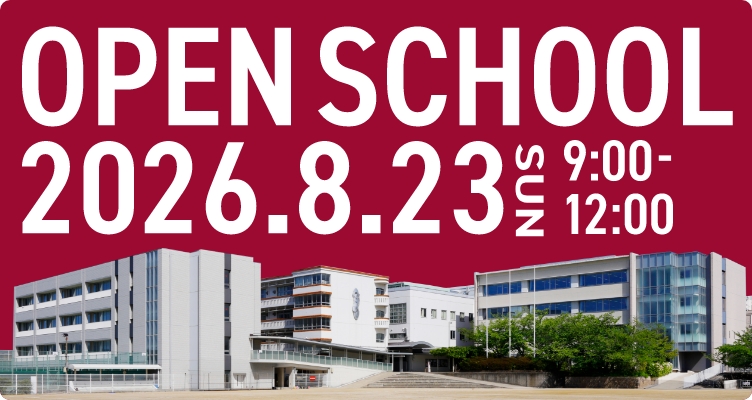帝塚山中学校オープンスクール2026