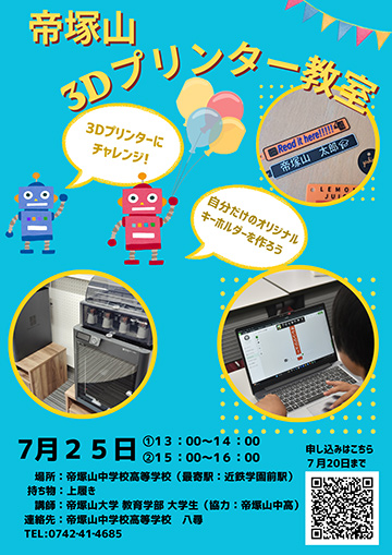 2026年7月25日帝塚山中学校高等学校の3Dプリンター教室のちらし