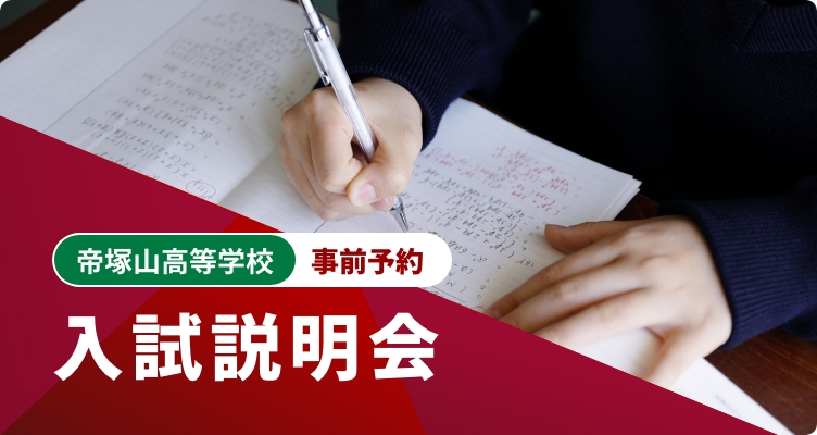 入試説明会（高等学校）