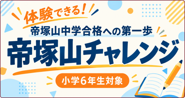 帝塚山チャレンジ