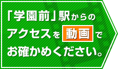 「学園前」駅からのアクセスを動画でお確かめください。