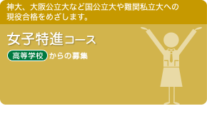 女子特進コース　神大、大阪公立大などの国公立大や難関私立大への現役合格をめざします。