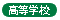 高等学校からの募集