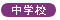 中学校からの募集