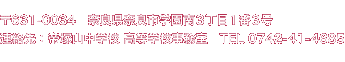 〒631-0034　奈良県奈良市学園南３丁目１番３号　連絡先：帝塚山中学校 高等学校事務室　TEL 0742-41-4685