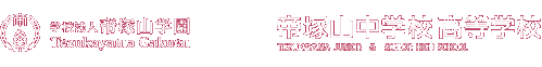 学校法人 帝塚山学園 帝塚山中学校 高等学校