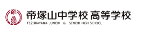 個人を伸ばす。人間を育てる。変わらない気風と、新しいチャレンジ。それが帝塚山中学校・高等学校です。