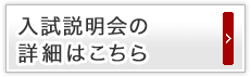 入試説明会の詳細はこちら