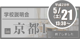 学校説明会 in 京都１