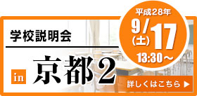 学校説明会 in 京都２