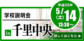 学校説明会 in 千里中央
