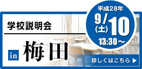 学校説明会 in 梅田