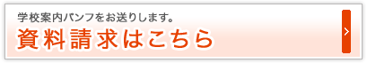 資料請求はこちら