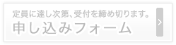 現在オープンスクールの申し込みを受け付けておりません。