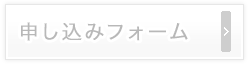 現在オープンスクールの申し込みを受け付けておりません。