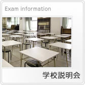 学校説明会