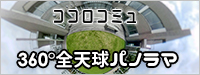 ココロコミュ　360°全天球パノラマ