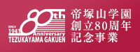 帝塚山学園創立80周年記念事業