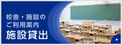 施設貸出