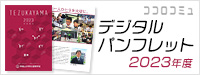 デジタルパンフレット2023