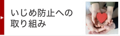 いじめ防止への取り組み