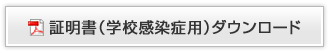 証明書（学校感染症用）ダウンロード