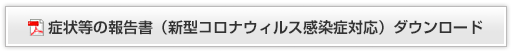 症状等の報告書（新型コロナウィルス感染症対応）