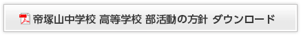 帝塚山中学校・高等学校 部活動の方針 ダウンロード 