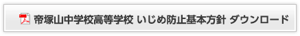 帝塚山中学校高等学校　いじめ防止基本方針　ダウンロード