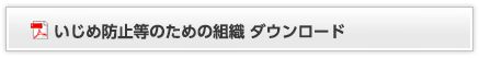 いじめ防止等のための組織　ダウンロード