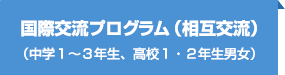 国際交流プログラム（相互交流）（中学１～３年生、高校１・２年生男女）