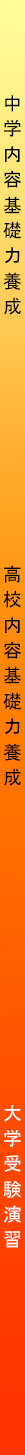 中学内容基礎力養成