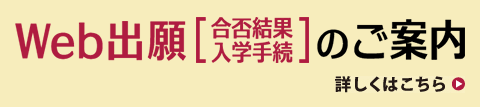 Web出願[合否結果/入学手続き]のご案内